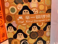 -辛一·铜锣烧(大宁久光店)