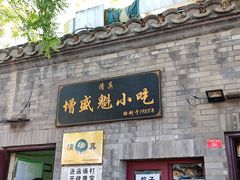 门面-增盛魁小吃店