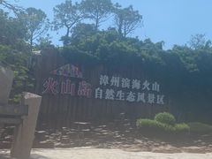 -漳州滨海火山岛自然生态风景区