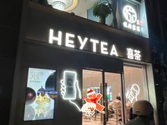 -喜茶(广州中山六路店)