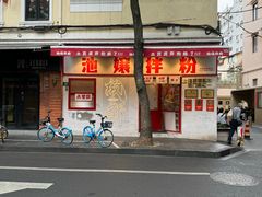 -池嬢拌粉(上海首店)