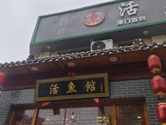-活鱼馆(宜兴埠店)