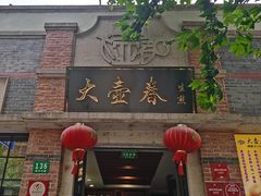门面-大壶春生煎(四川中路店)