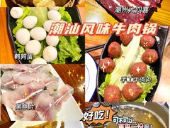 -牛品福潮汕牛肉火锅(旺庄店)