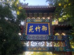 -红螺寺