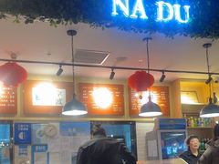 -拿渡麻辣香锅(龙旗购物中心店)