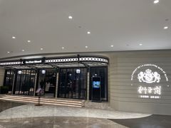 -狮王府淮扬菜(万象城店)
