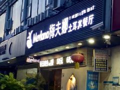 -梅夫娜土耳其餐厅.清真HALAL