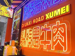 -徐妹串串香(春熙路店)