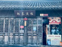门面-粗茶淡饭(东关街店)