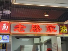 -老滕家过桥米线(金鱼胡同店)