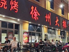 -徐州大排档(江山路店)
