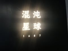门面-混沌·星球