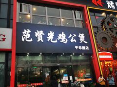 -范贤光鸡公煲(平乐园总店)