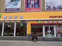 门面-脆皮炸鸡(定陶店)