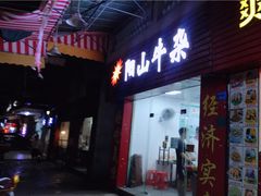 门面-正宗阳山牛杂(东城店)