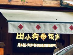 -田小狗的饭店(碧桂园店)