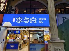 -李与白包子铺(桐梓林店)
