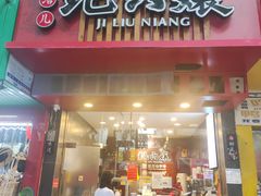 -王浩儿纪六孃甜皮鸭(书院街店)