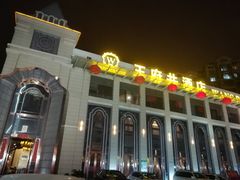 门面-王府井酒店(金桥港湾店)