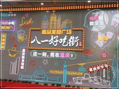 -八一路好吃街(雨田商务大厦店)