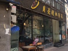 门面-晚归月亮湾私家菜(临邑路店)