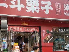 -二斗栗子(黄河道店)