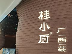 -桂小厨广西菜(万象城店)