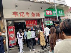 -韦记牛杂汤(清晖园店)