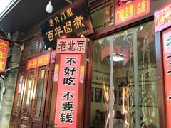 门面-六爷门框百年卤煮
