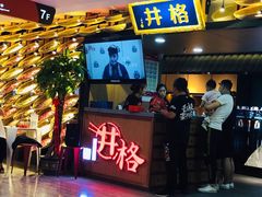 门面-井格重庆火锅(新世纪店)