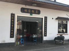 -林家饭店(新林公路店)