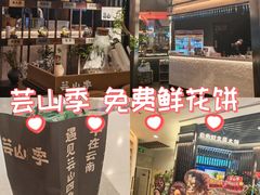 -芸山季·云南山珍菌火锅(人民广场来福士店)