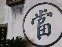 -三坊七巷历史文化街区