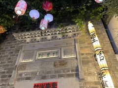 -竹里馆·淮扬菜·功夫茶(老门东店)