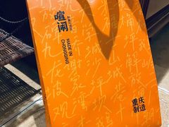 -喧闹·东方大气茶(鹅岭二厂店)
