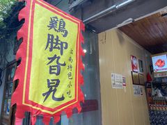 门面-鸡脚旮旯平江路店