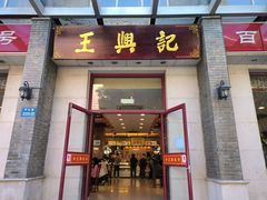 门面-王興記(中山路店)