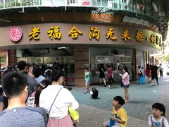 门面-老福合沟无米粿甜汤粿品店