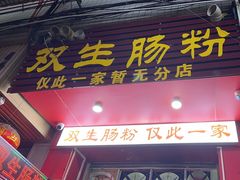 -双生肠粉(牌坊街总店)