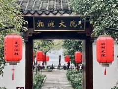 -湘湖大院(越王路店)