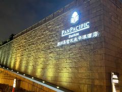 -苏州吴宫泛太平洋酒店