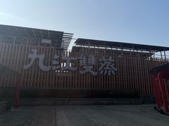 -九江双蒸博物馆