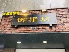门面-御梁坊红糖馒头
