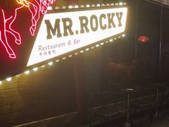 -MR.ROCKY洛奇先生·西餐&酒吧(琶醍店)