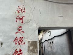 -张阿三馄饨店