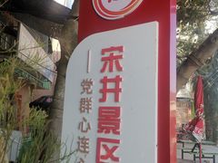 -宋井风景区