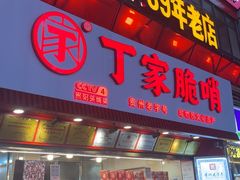 -丁家脆哨(民生路店)