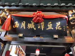 门面-西月城谭豆花(春熙路店)