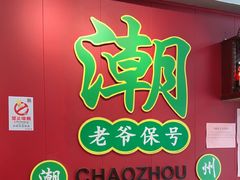 -官塘锋记鱼生·生腌·砂锅粥(牌坊街店)